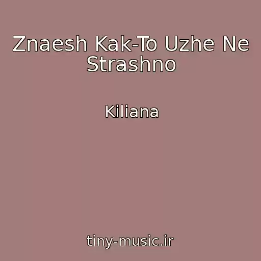 کاور آهنگ Znaesh Kak-To Uzhe Ne Strashno از Kiliana