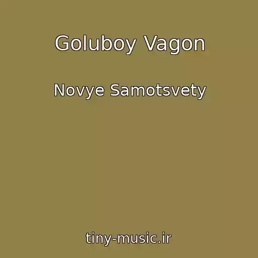کاور آهنگ Goluboy Vagon از Novye Samotsvety