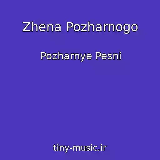 کاور آهنگ Zhena Pozharnogo از Pozharnye Pesni