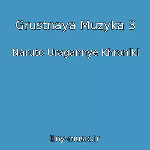 کاور آهنگ Grustnaya Muzyka 3 از Naruto Uragannye Khroniki
