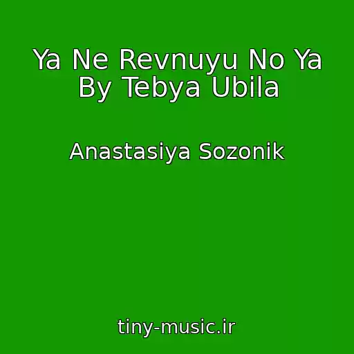 کاور آهنگ Ya Ne Revnuyu No Ya By Tebya Ubila از Anastasiya Sozonik
