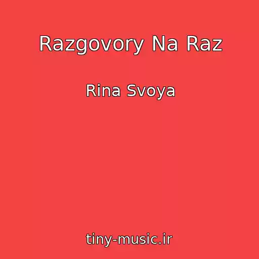 کاور آهنگ Razgovory Na Raz از Rina Svoya