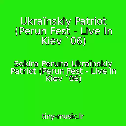 کاور آهنگ Ukraїnskiy Patrіot (Perun Fest - Live In Kiev `06) از Sokira Peruna Ukraїnskiy Patrіot (Perun Fest - Live In Kiev `06)