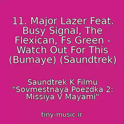 کاور آهنگ 11. Major Lazer Feat. Busy Signal, The Flexican, Fs Green - Watch Out For This (Bumaye) (Saundtrek) از Saundtrek K Filmu "Sovmestnaya Poezdka 2: Missiya V Mayami"