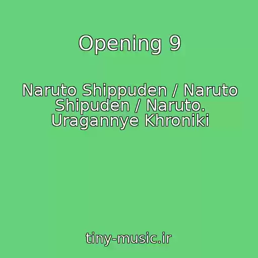 کاور آهنگ Opening 9 از Naruto Shippuden / Naruto Shipuden / Naruto. Uragannye Khroniki