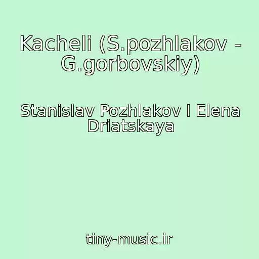 کاور آهنگ Kacheli (S.pozhlakov - G.gorbovskiy) از Stanislav Pozhlakov I Elena Driatskaya