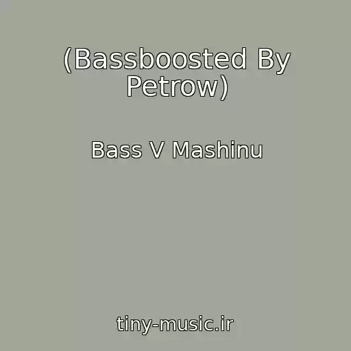 کاور آهنگ (Bassboosted By Petrow) از Bass V Mashinu