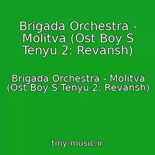 کاور آهنگ Brigada Orchestra - Molitva (Ost Boy S Tenyu 2: Revansh) از Brigada Orchestra - Molitva (Ost Boy S Tenyu 2: Revansh)