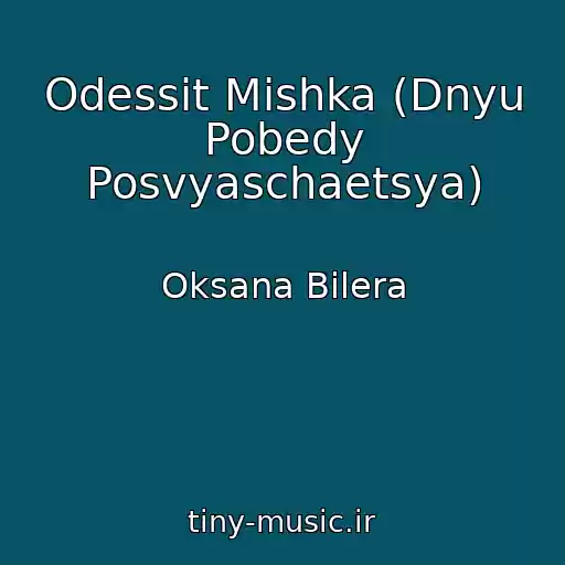 کاور آهنگ Odessit Mishka (Dnyu Pobedy Posvyaschaetsya) از Oksana Bilera