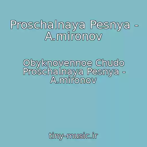 کاور آهنگ Proschalnaya Pesnya - A.mironov از Obyknovennoe Chudo Proschalnaya Pesnya - A.mironov