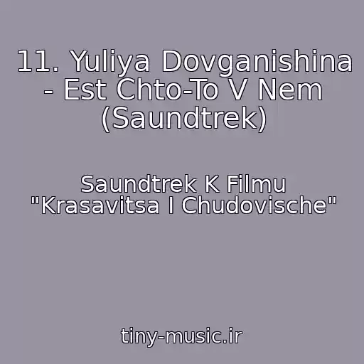 کاور آهنگ 11. Yuliya Dovganishina - Est Chto-To V Nem (Saundtrek) از Saundtrek K Filmu "Krasavitsa I Chudovische"