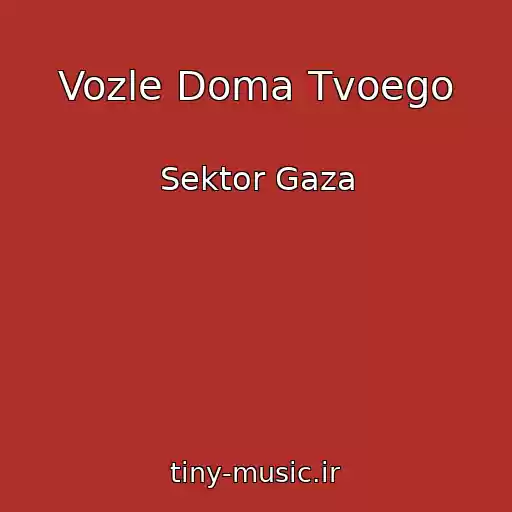 کاور آهنگ Vozle Doma Tvoego از Sektor Gaza
