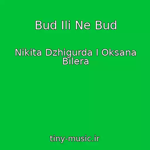کاور آهنگ Bud Ili Ne Bud از Nikita Dzhigurda I Oksana Bilera