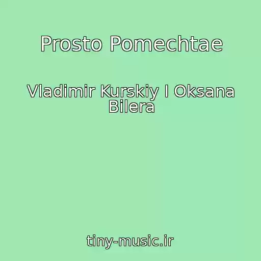 کاور آهنگ Prosto Pomechtae از Vladimir Kurskiy I Oksana Bilera