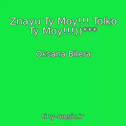 کاور آهنگ Znayu Ty Moy!!! Tolko Ty Moy!!!))*** از Oksana Bilera