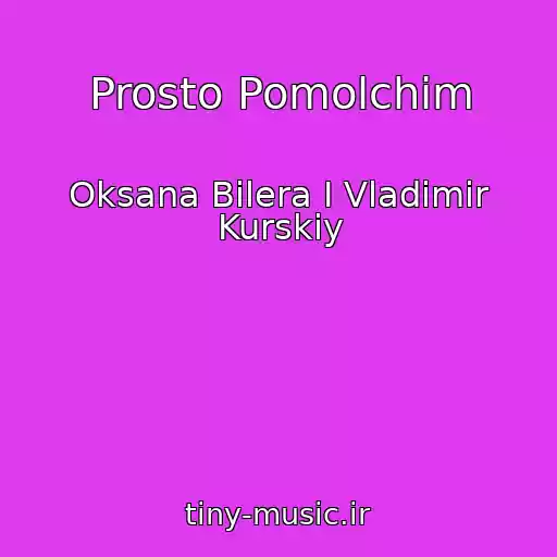 کاور آهنگ Prosto Pomolchim از Oksana Bilera I Vladimir Kurskiy