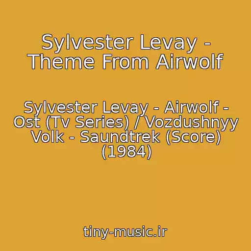 کاور آهنگ Sylvester Levay - Theme From Airwolf از Sylvester Levay - Airwolf - Ost (Tv Series) / Vozdushnyy Volk - Saundtrek (Score) (1984)