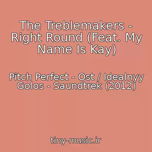 کاور آهنگ The Treblemakers - Right Round (Feat. My Name Is Kay) از Pitch Perfect - Ost / Idealnyy Golos - Saundtrek (2012)