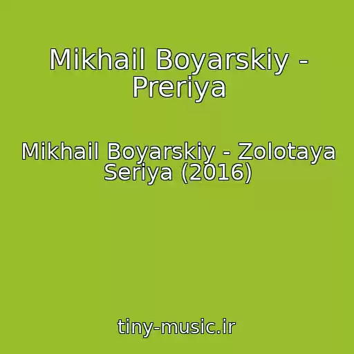 کاور آهنگ Mikhail Boyarskiy - Preriya از Mikhail Boyarskiy - Zolotaya Seriya (2016)