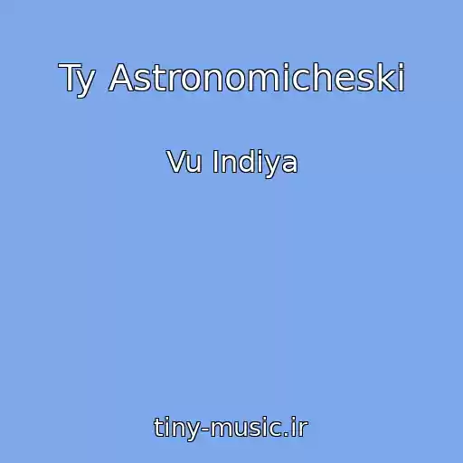 کاور آهنگ Ty Astronomicheski از Vu Indiya