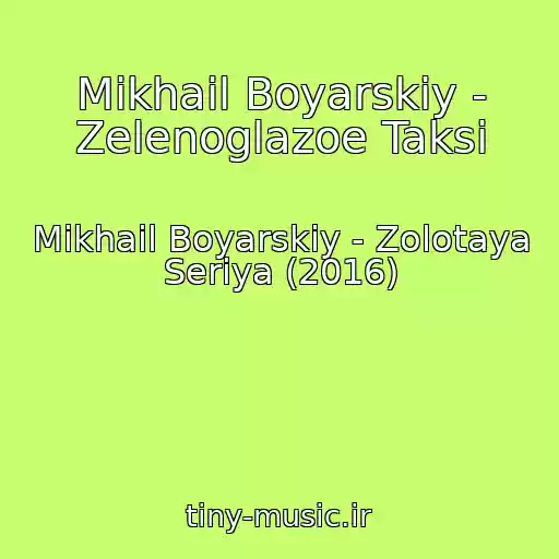 کاور آهنگ Mikhail Boyarskiy - Zelenoglazoe Taksi از Mikhail Boyarskiy - Zolotaya Seriya (2016)