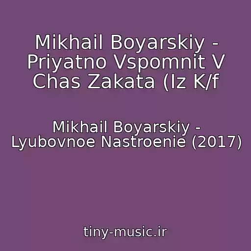 کاور آهنگ Mikhail Boyarskiy - Priyatno Vspomnit V Chas Zakata (Iz K/f از Mikhail Boyarskiy - Lyubovnoe Nastroenie (2017)