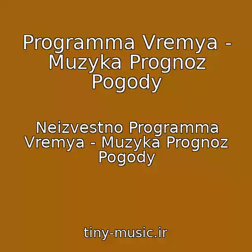 کاور آهنگ Programma Vremya - Muzyka Prognoz Pogody از Neizvestno Programma Vremya - Muzyka Prognoz Pogody