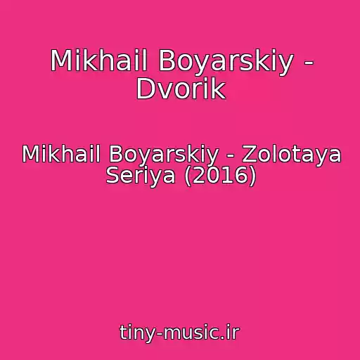 کاور آهنگ Mikhail Boyarskiy - Dvorik از Mikhail Boyarskiy - Zolotaya Seriya (2016)