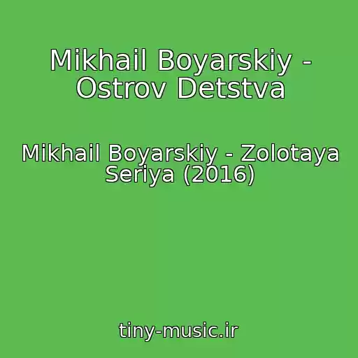 کاور آهنگ Mikhail Boyarskiy - Ostrov Detstva از Mikhail Boyarskiy - Zolotaya Seriya (2016)