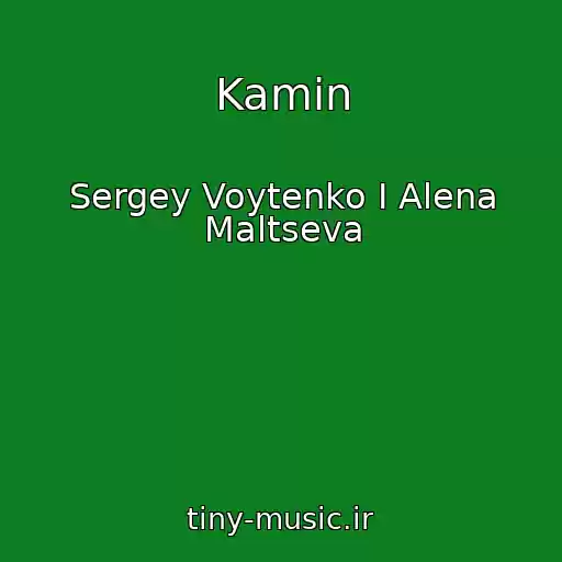 کاور آهنگ Kamin از Sergey Voytenko I Alena Maltseva