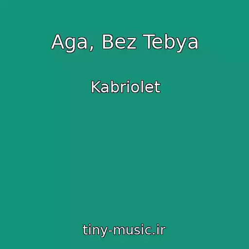 کاور آهنگ Aga, Bez Tebya از Kabriolet