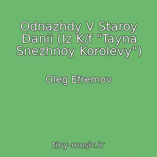 کاور آهنگ Odnazhdy V Staroy Danii (Iz K/f "Tayna Snezhnoy Korolevy") از Oleg Efremov
