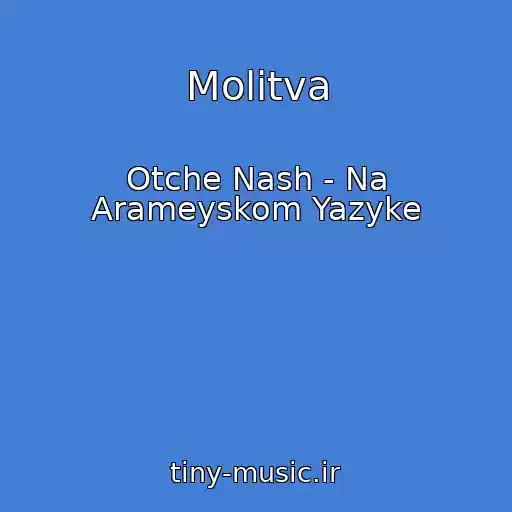 کاور آهنگ Molitva از Otche Nash - Na Arameyskom Yazyke
