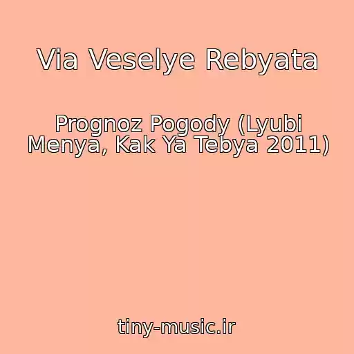 کاور آهنگ Via Veselye Rebyata از Prognoz Pogody (Lyubi Menya, Kak Ya Tebya 2011)