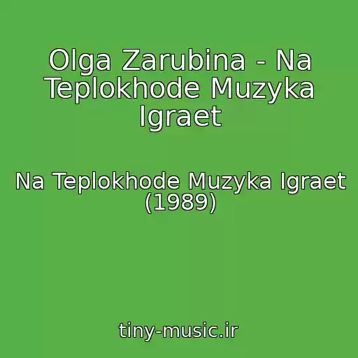 کاور آهنگ Olga Zarubina - Na Teplokhode Muzyka Igraet از Na Teplokhode Muzyka Igraet (1989)