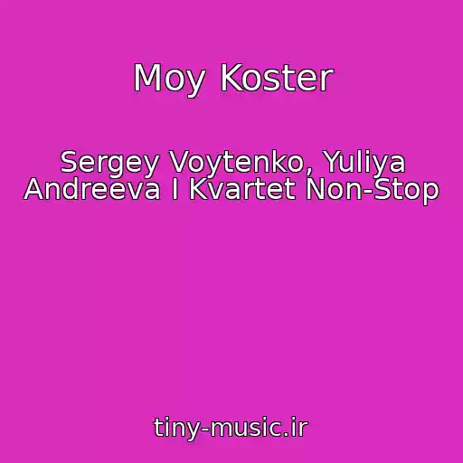 کاور آهنگ Moy Koster از Sergey Voytenko, Yuliya Andreeva I Kvartet Non-Stop