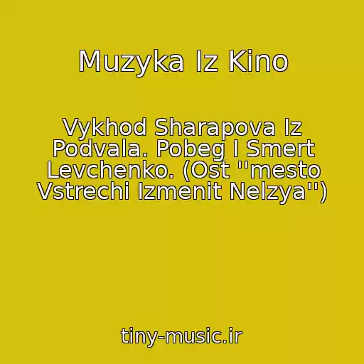 کاور آهنگ Muzyka Iz Kino از Vykhod Sharapova Iz Podvala. Pobeg I Smert Levchenko. (Ost ''mesto Vstrechi Izmenit Nelzya'')