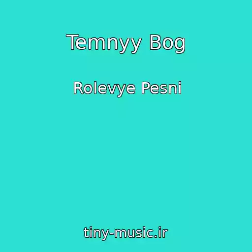 کاور آهنگ Temnyy Bog از Rolevye Pesni