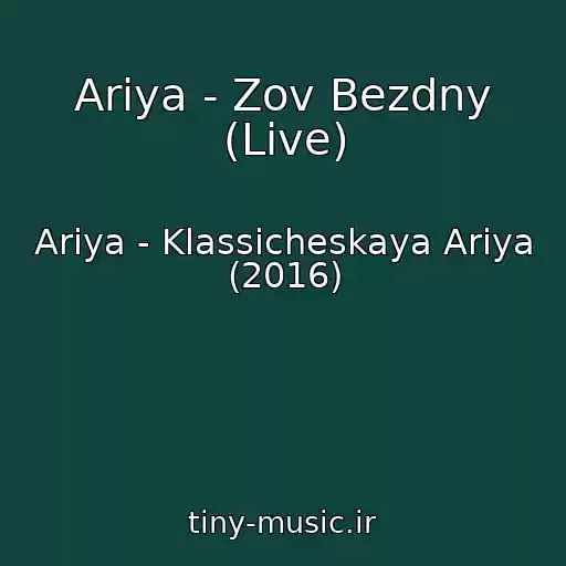 کاور آهنگ Ariya - Zov Bezdny (Live) از Ariya - Klassicheskaya Ariya (2016)
