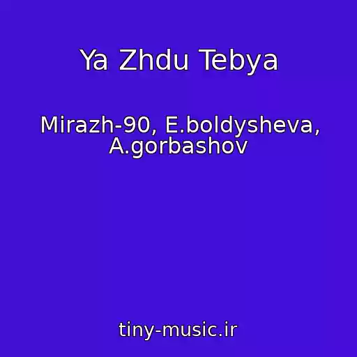 کاور آهنگ Ya Zhdu Tebya از Mirazh-90, E.boldysheva, A.gorbashov
