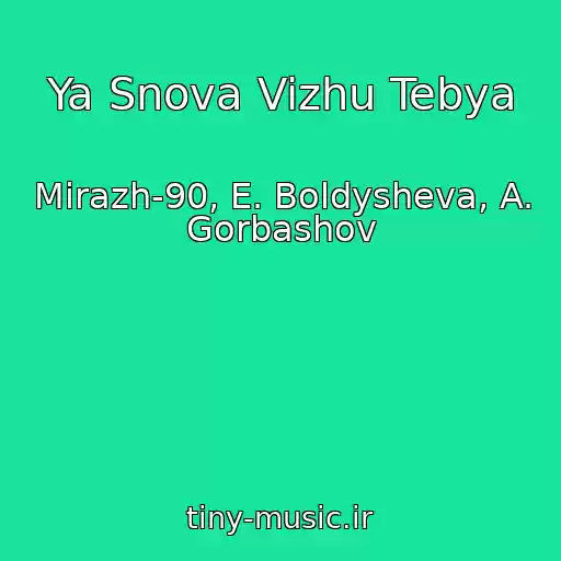 کاور آهنگ Ya Snova Vizhu Tebya از Mirazh-90, E. Boldysheva, A. Gorbashov