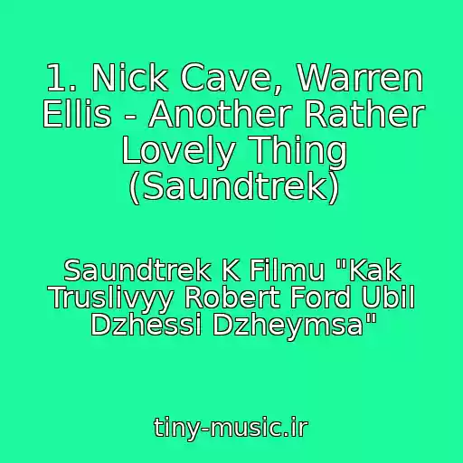 کاور آهنگ 1. Nick Cave, Warren Ellis - Another Rather Lovely Thing (Saundtrek) از Saundtrek K Filmu "Kak Truslivyy Robert Ford Ubil Dzhessi Dzheymsa"