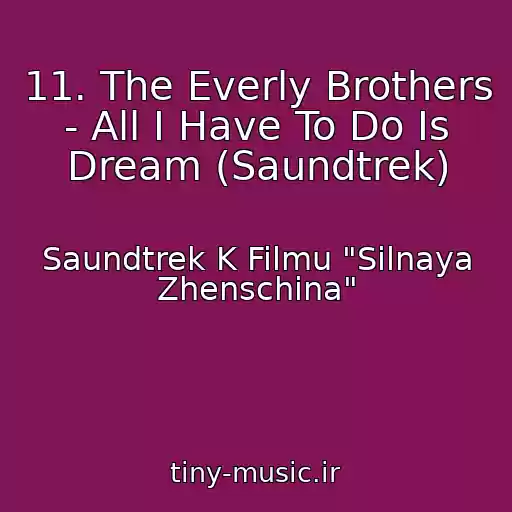 کاور آهنگ 11. The Everly Brothers - All I Have To Do Is Dream (Saundtrek) از Saundtrek K Filmu "Silnaya Zhenschina"