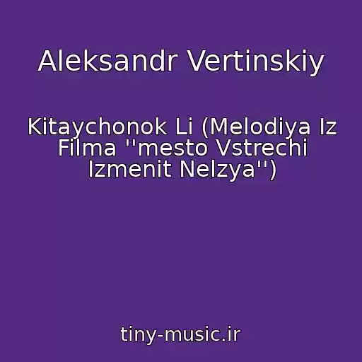 کاور آهنگ Aleksandr Vertinskiy از Kitaychonok Li (Melodiya Iz Filma ''mesto Vstrechi Izmenit Nelzya'')
