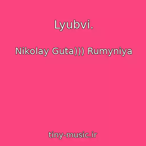 کاور آهنگ Lyubvi. از Nikolay Guta))) Rumyniya