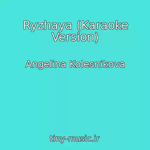 کاور آهنگ Ryzhaya (Karaoke Version) از Angelina Kolesnikova