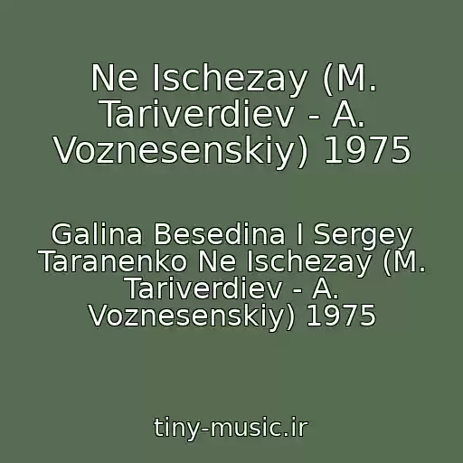 کاور آهنگ Ne Ischezay (M. Tariverdiev - A. Voznesenskiy) 1975 از Galina Besedina I Sergey Taranenko Ne Ischezay (M. Tariverdiev - A. Voznesenskiy) 1975