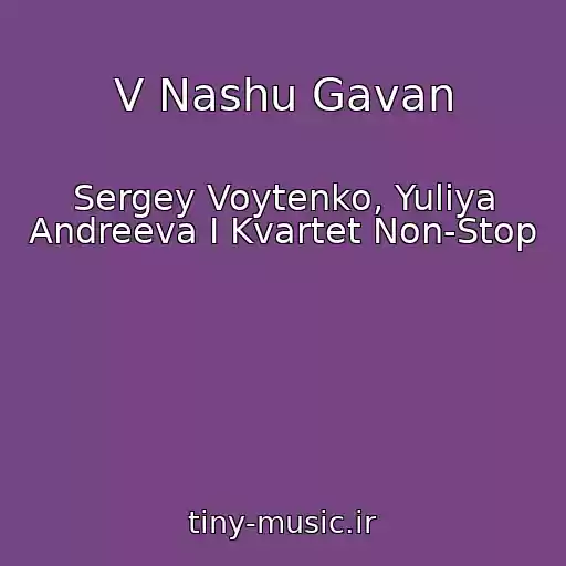 کاور آهنگ V Nashu Gavan از Sergey Voytenko, Yuliya Andreeva I Kvartet Non-Stop