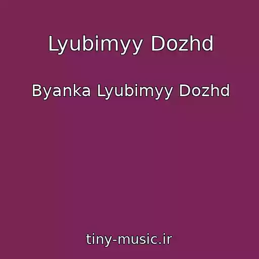 کاور آهنگ Lyubimyy Dozhd از Byanka Lyubimyy Dozhd