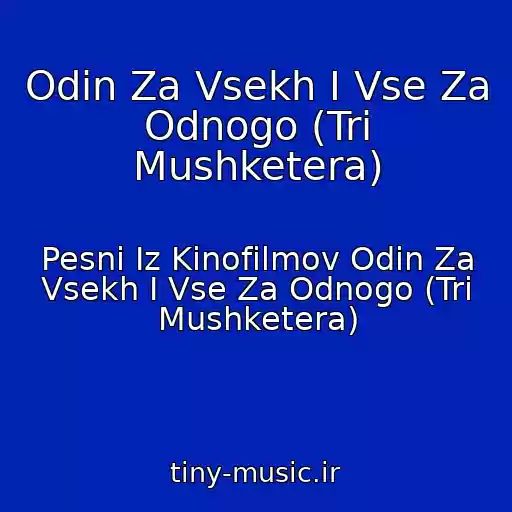 کاور آهنگ Odin Za Vsekh I Vse Za Odnogo (Tri Mushketera) از Pesni Iz Kinofilmov Odin Za Vsekh I Vse Za Odnogo (Tri Mushketera)